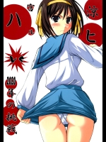 涼宮ハルヒ vs 2020年の挑戦