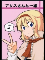 [七色レンズ] アリスさんと一緒