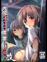 [要]大破でパンパン電・雷 日替ドッキング改 (艦隊これくしょん -艦これ-)