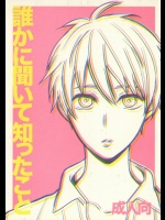 (C83) [Nb (紺)] 誰かに聞いて知ったこと (黒子のバスケ)