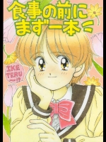 [エスカフローネ] 食事の前にまず一本 {いまか屋}