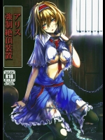 [もなかうどん(モニカノ)] アリス 強制絶頂装置 (東方Project)