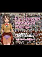 200人くらい全員がパンツを見せてくれました