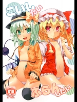 [天使の羽 (蘭戸せる)] こいしたい ふらんしたい (東方Project)