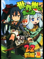 [かぜうま (南☆)] 世界樹のあのね 22 前編 (世界樹の迷宮)_2