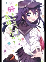 《非エロ》 [オートマ気球(本庄マサト)] 好きってこーいう気持ちなの (艦隊これくしょん-艦これ-)