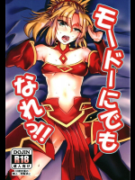モードーにでもなれっ!!