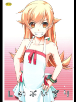 [行脚堂]しのぶいぢり