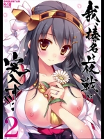我、榛名と夜戦に突入す!!2(艦隊これくしょん-艦これ-)