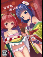 ［ひめぷち亭］すずなあンあン