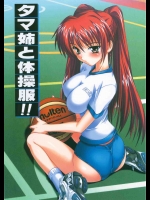 タマ姉と体操服!!