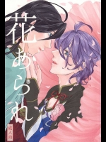 (SPARK10) [セーフティーセックス (まちこ)] 花あられ (刀剣乱舞)