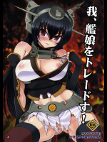 我、艦娘をトレードす!