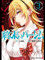 終末のハーレム 第03巻[宵野コタロー]