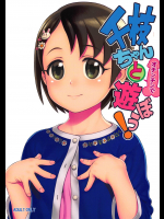 【ヒヂリレイ】 千枝ちゃんとオチンチンで遊ぼう!