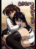 あかれい☆オペレーション