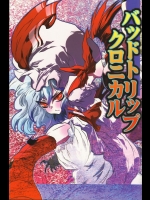 [トイヘルベッケ] バッドトリップクロニカル