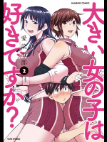 [愛染五郎] 大きい女の子は好きですか？02