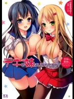 [089タロー×ここあ] デキる妹はいかがですか？ 実妹も義妹もお兄ちゃんとデキちゃう！ (二次元ドリーム文庫)