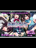 蟲神さまの報復