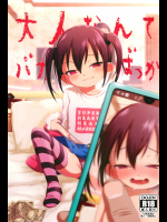 【ミヤサカタカジ】 大人なんてバカばっか