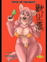 【獣娘】【卵】エロ同人誌