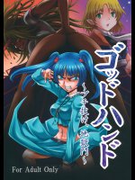 ゴッドハンド 〜ブチ抜け、地獄門〜