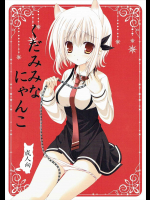 [猫禁猟区]くだみみなにゃんこ