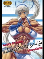 [ママにはナイショ]筋肉チョコレート (サムライスピリッツ)