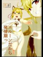 (C95) [RU-VIC (プロポリスEE)] エルーンだから発情期っ (グランブルーファンタジー)