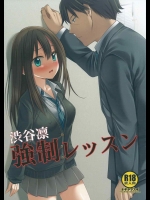 [ナギヤマスギ(那岐山)] 渋谷凛強制レッスン (アイドルマスター シンデレラガールズ)