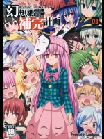 [かみか堂 (銀曜ハル)] 幻想郷補完計画 03