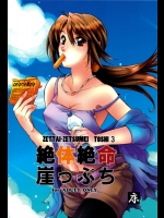 絶体絶命崖っぷち (絶体絶命都市 3)