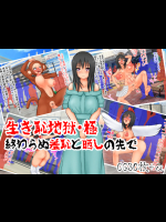 【多花ハシ】 生き恥地獄・極～終わらぬ羞恥と晒しの先で～