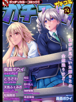 ガチコミ Vol.74