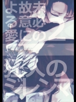 [サトウキビ(あめスス)]未必の故意による愛2　囚人のジレンマ(進撃の巨人)