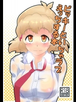 (C86) [かまつか亭 (そり)] ビッキーといちゃラブえっちする本 (戦姫絶唱シンフォギア) [DL版]