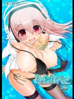 素人の催眠術にガチでかかっちゃうそに子ちゃんマジすーぱー天使!こんな子ならいくらでも貢げる!フルカラー!【すーぱーそに子 同人誌・エロ漫画】