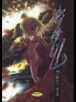 神(ヌシ)の棲む山・第五巻