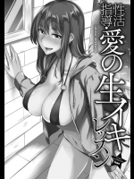 性活指導・愛の生イキレッスン         