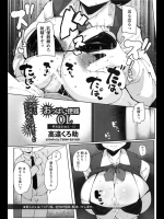 [高遠くろ助] おっぱい便器OL -柊香苗のある一日-