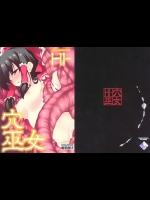 [TUKIBUTO]HI-穴巫女(東方Project)