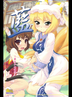 [塵芥]藍 〜東方少女催淫〜