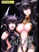 (C87) [闇の眷族 (悪魔っ娘好き, いっせー)] 神魔 (オリジナル)