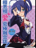 (C83) [梟の郵便屋さん (上戸セリ)] 相思相愛究極融合誌 (中二病でも恋がしたい!)_2