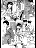 [板場広し] 不可解な女