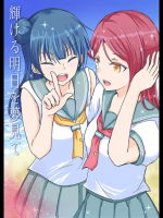 [towai] 輝ける明日を夢見て