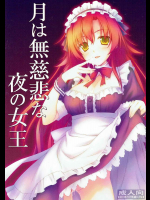 [GT Works]月は無慈悲な夜の女王