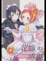 (僕らのラブライブ! 7) [ウメノトビラ (うめの)] 花嫁の感傷 (ラブライブ!)