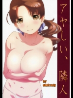 [スタジオN.BALL (針玉ヒロキ)] アヤしい、隣人